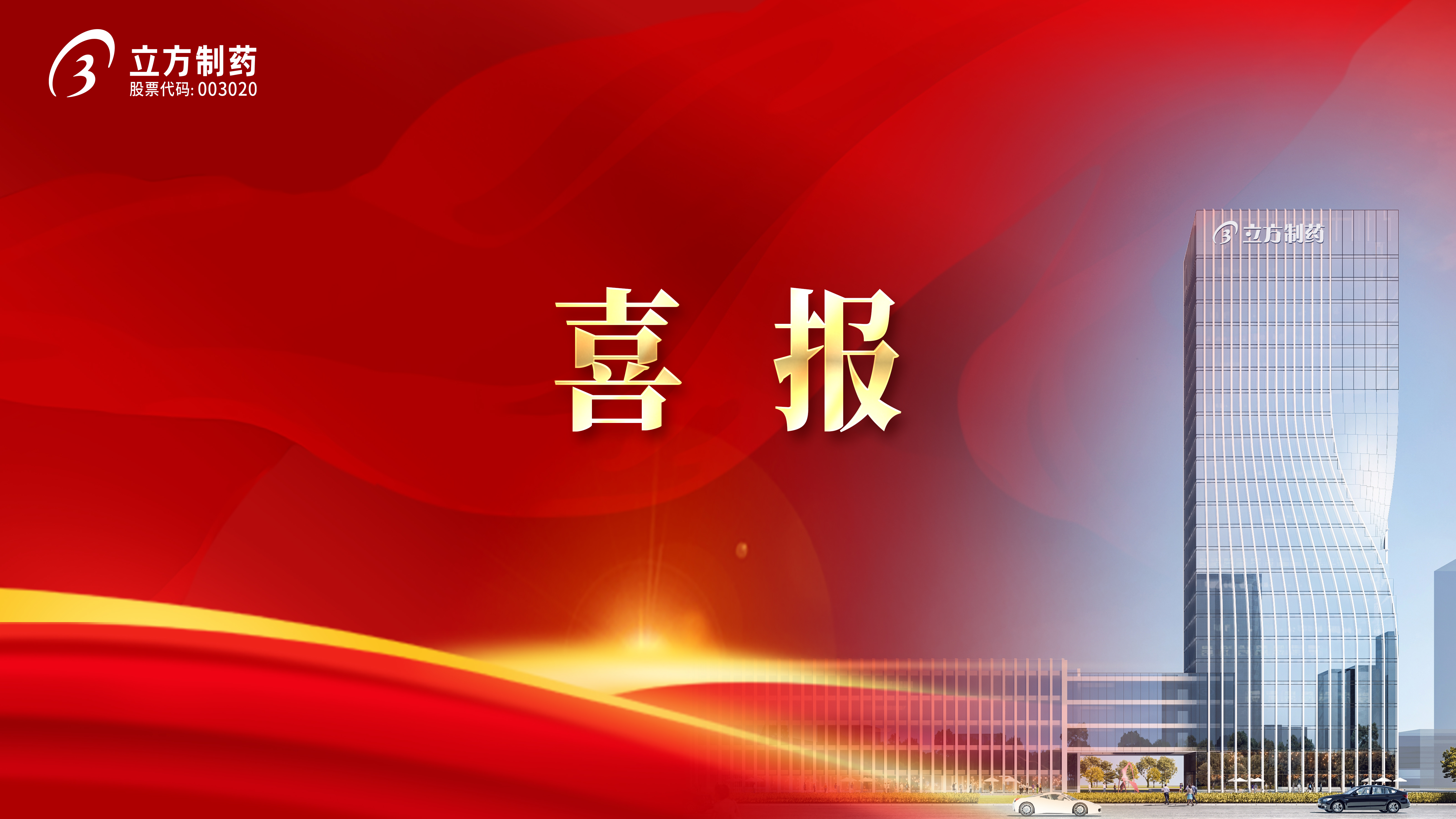立方制药4款产品新增纳入国家基药目录
